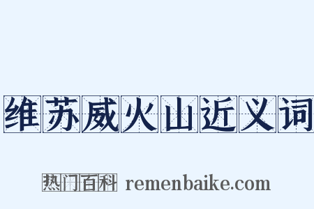 维苏威火山近义词是什么意思的图片